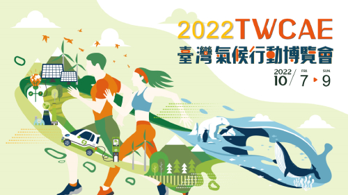 2022臺灣氣候行動博覽會