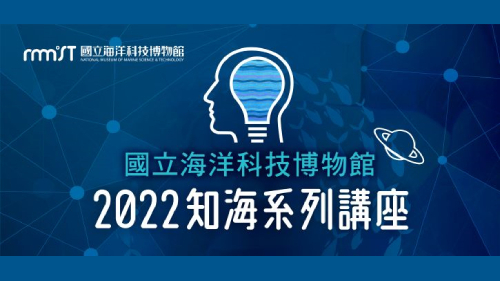 2022知海系列-「臺灣海洋汙染現況」講座