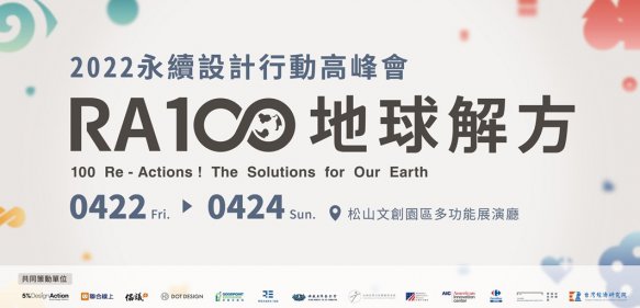 RA100 地球解方 2022永續設計行動高峰會