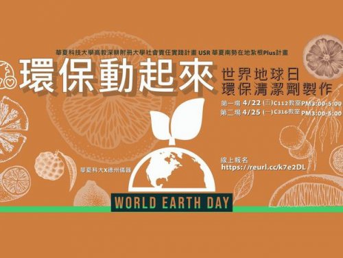 世界地球日「環保動起來」環保清潔劑製作活動