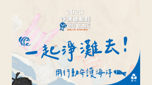 2023 BIG BLUE 淨灘總動員-台南場