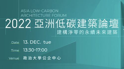 2022亞洲低碳建築論壇