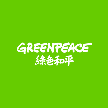 Greenpeace綠色和平